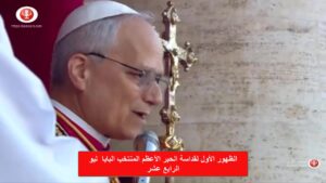 الظهور الأول لقداسة الحبر الأعظم المنتخب البابا  ليو الرابع عشر