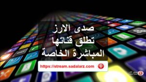 صدى الارز اللبنانية | انطلاقة جديدة